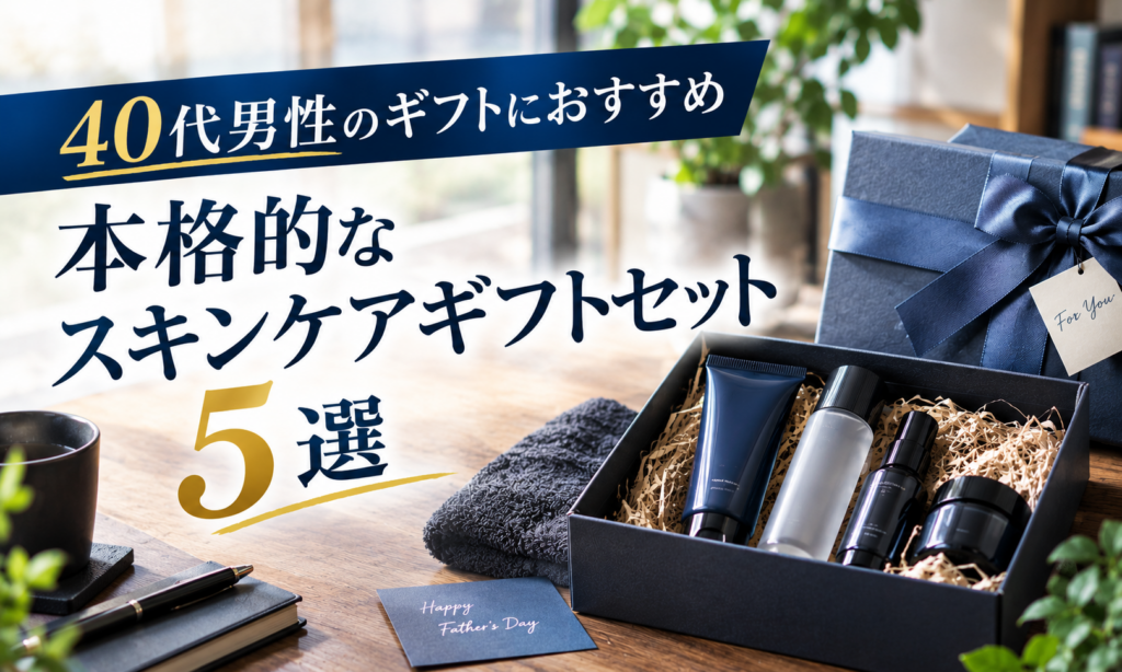 40代男性のギフトにおすすめ｜本格的なスキンケアギフトセット５選