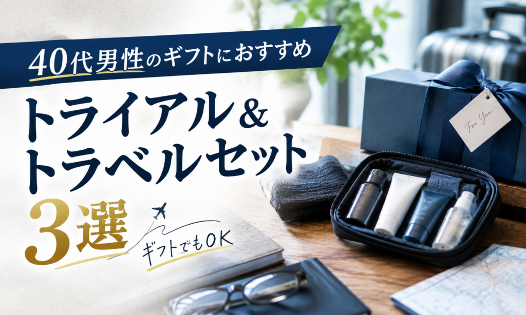 40代男性のギフトにおすすめ｜トライアル＆トラベルセット3選（ギフトでもOK）