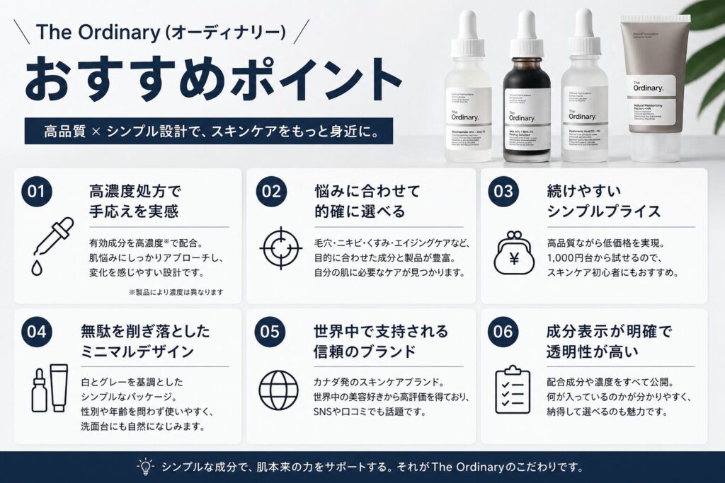 オーディナリーのおすすめポイント