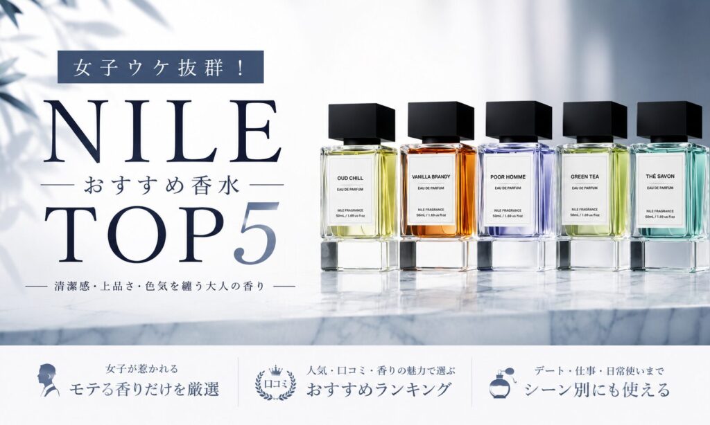 NILE 香水ランキングTOP5