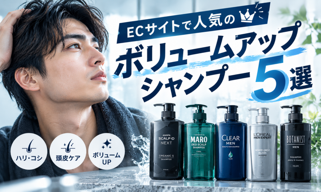 ECサイトで人気のボリュームアップシャンプー