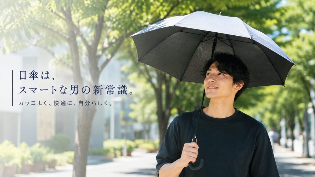 男性用日傘の選び方|ダサくならないポイント
