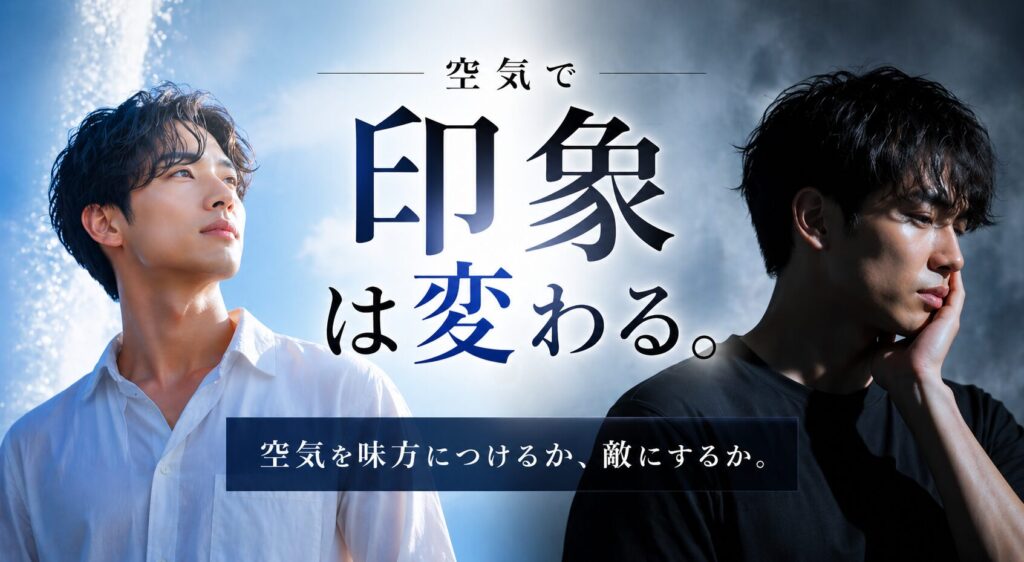 モテる男 モテない男 空気感の違い
