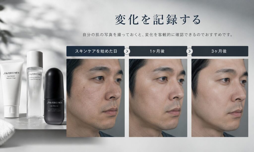 変化を記録する スキンケア