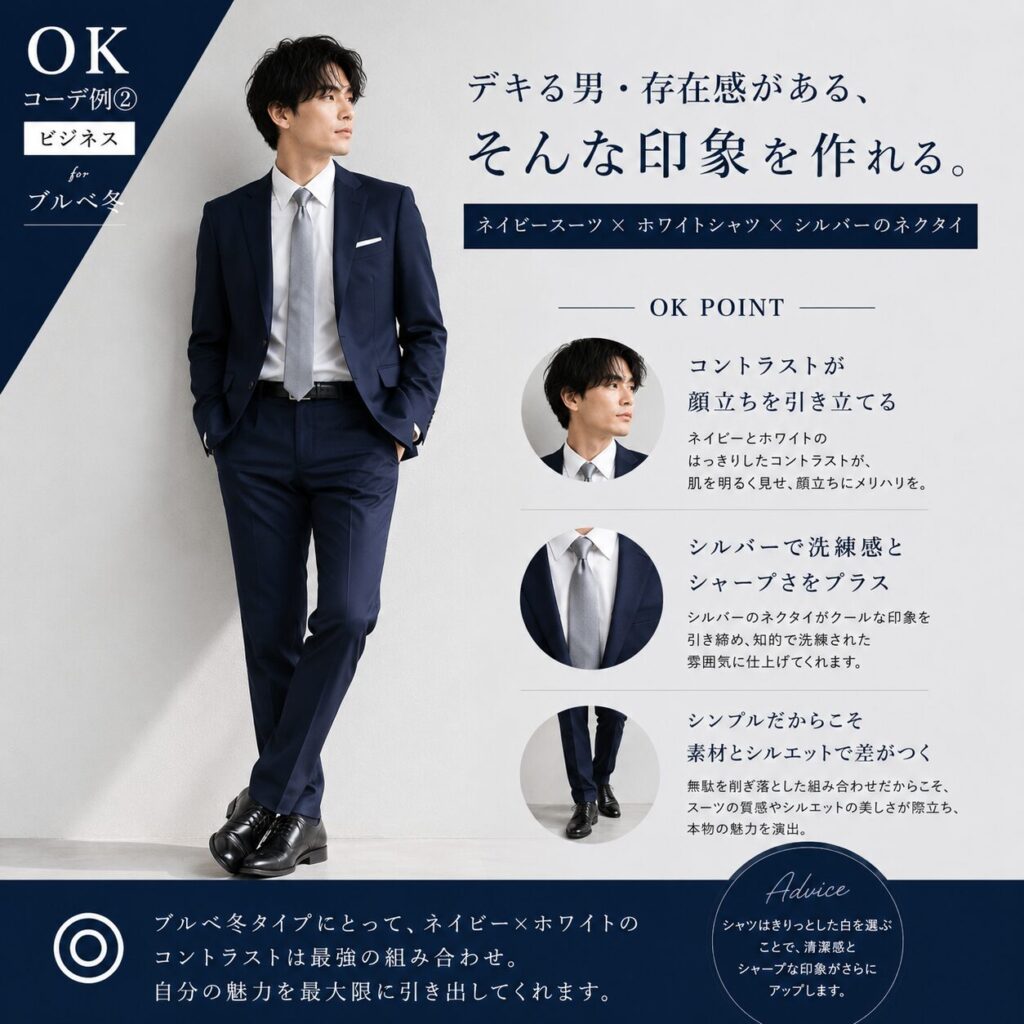 ブルべ冬タイプ OKコーデ 男性