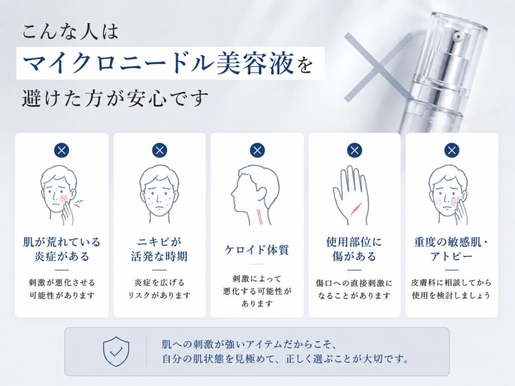 こんな人はマイクロニードル美容液を避けるべき