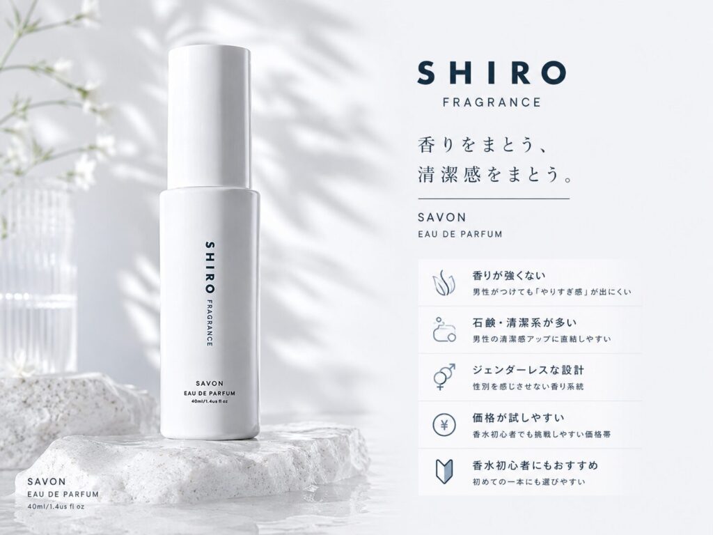 SHIROが男性に向いている理由を表で整理