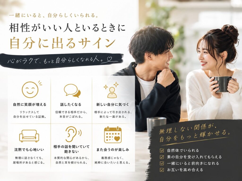 相性がいい人といるとき・自分に出るサイン
