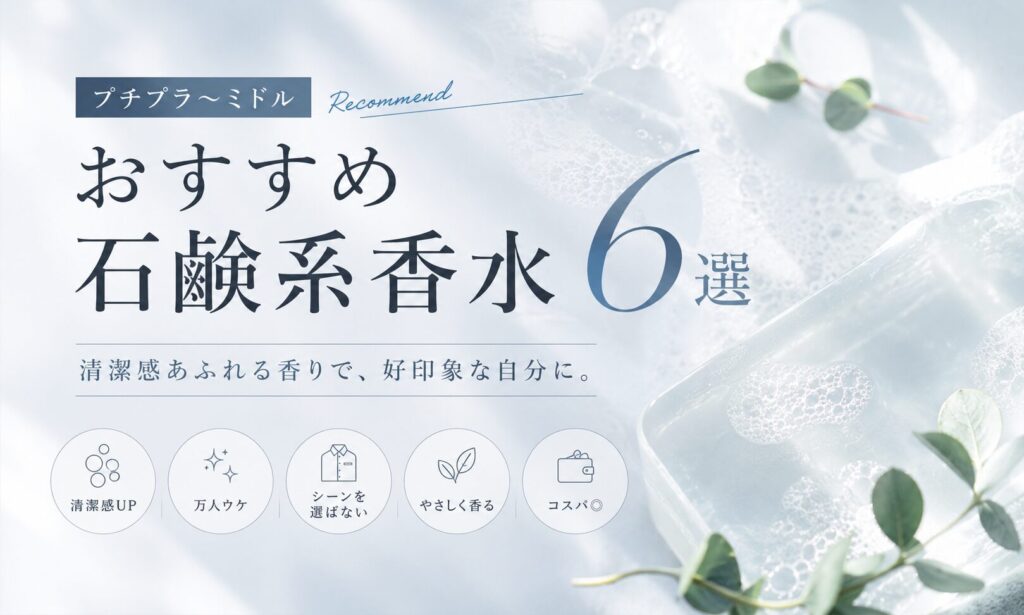 【プチプラ〜ミドル】おすすめ石鹸系香水6選