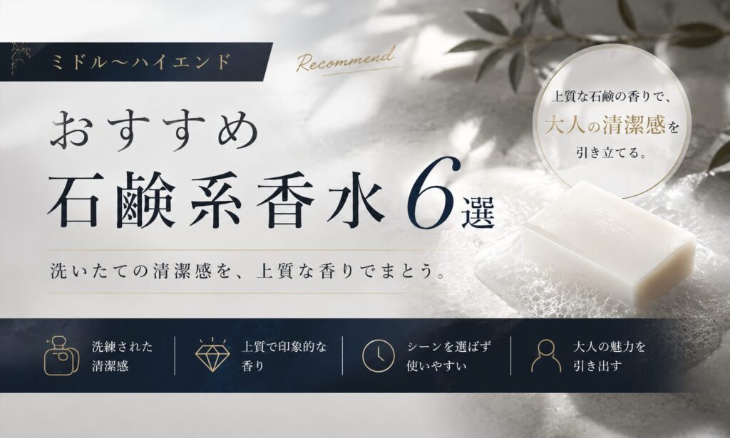 【ミドル〜ハイエンド】おすすめ石鹸系香水6選