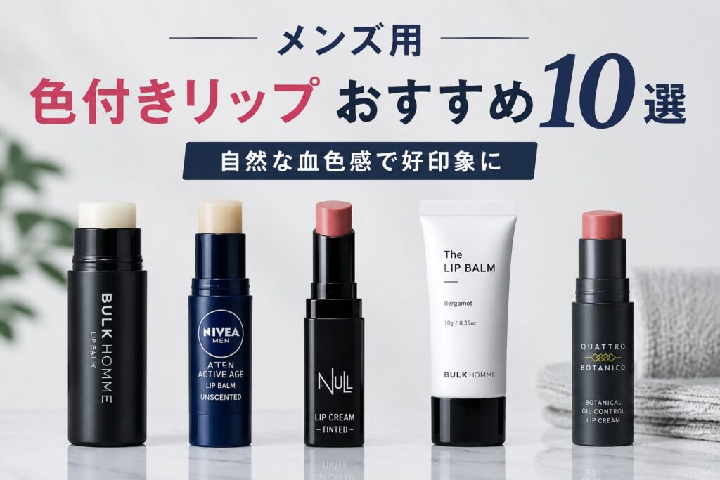 メンズ用色付きリップおすすめ10選