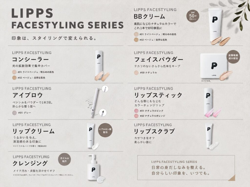 LIPPS メイクアップシリーズ