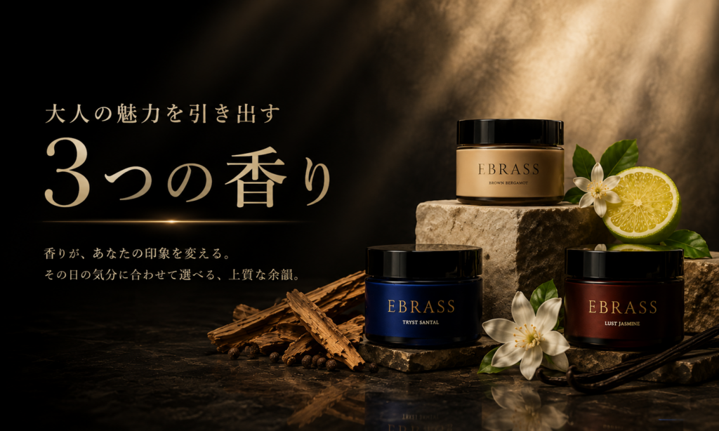 EBRASS｜3種類の香りを徹底比較