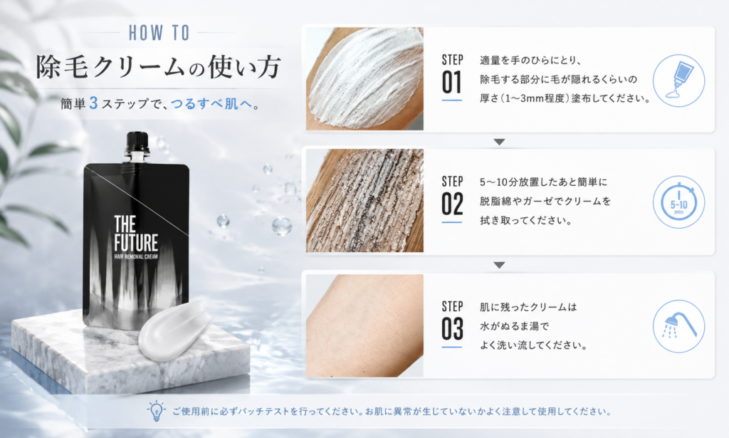 正しい使い方・失敗しないステップ THE FUTURE除毛クリーム