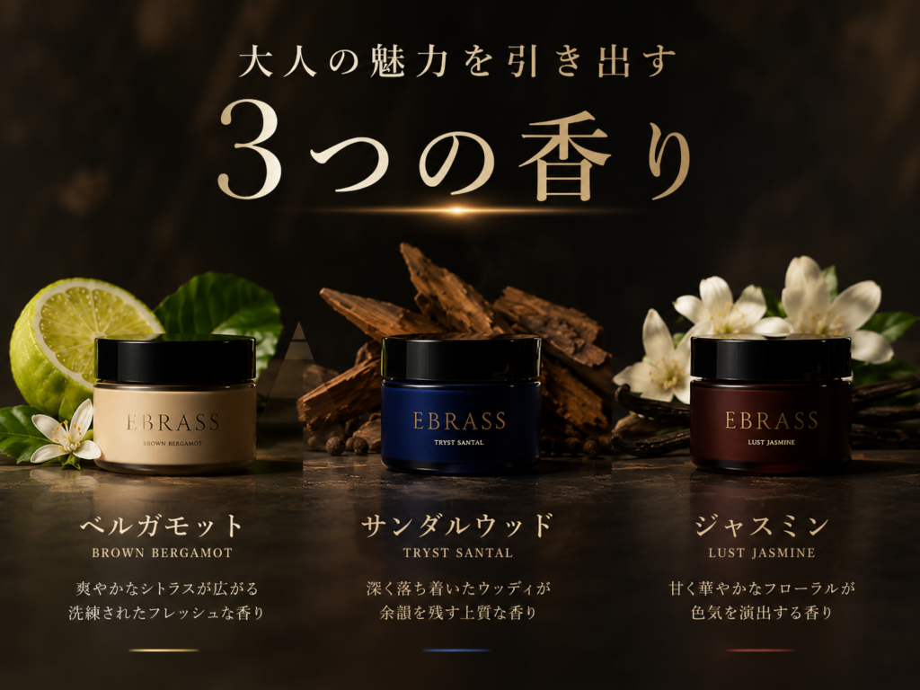 EBRASS  3種類