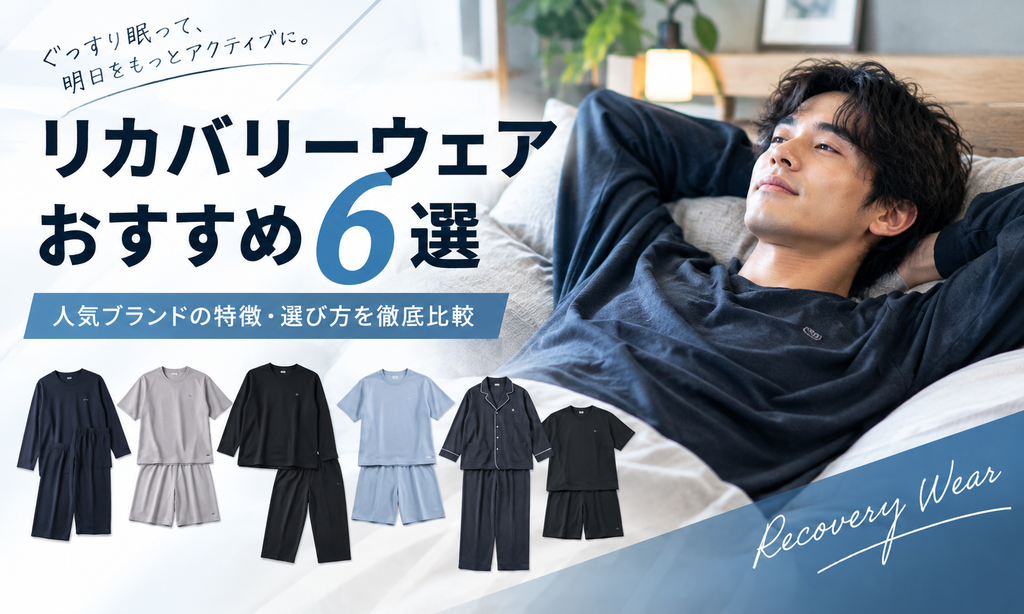 リカバリーウェアおすすめ6選