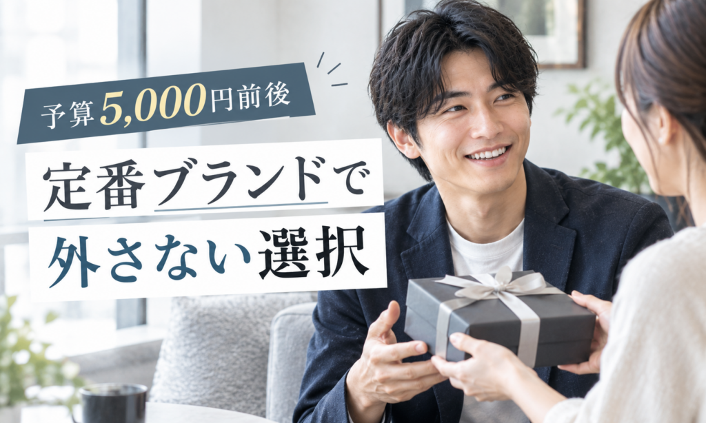 予算5,000円｜「センスが光る・定番で外さない」選択肢