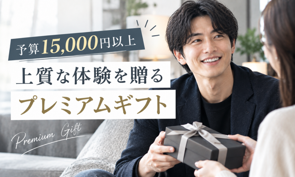 予算15,000円以上｜「一年で一番大切な日」にふさわしい選択肢