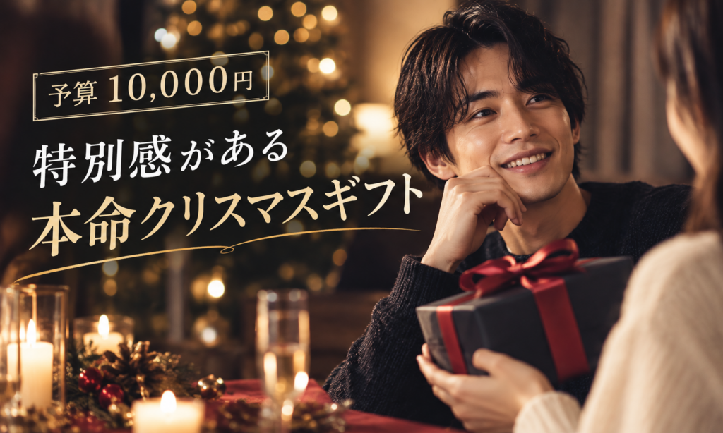 予算10,000円|特別感がある「本命クリスマスギフト」