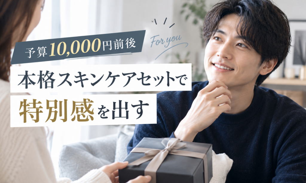 予算10,000円｜「特別感がある・本格スキンケアセット」の選択肢
