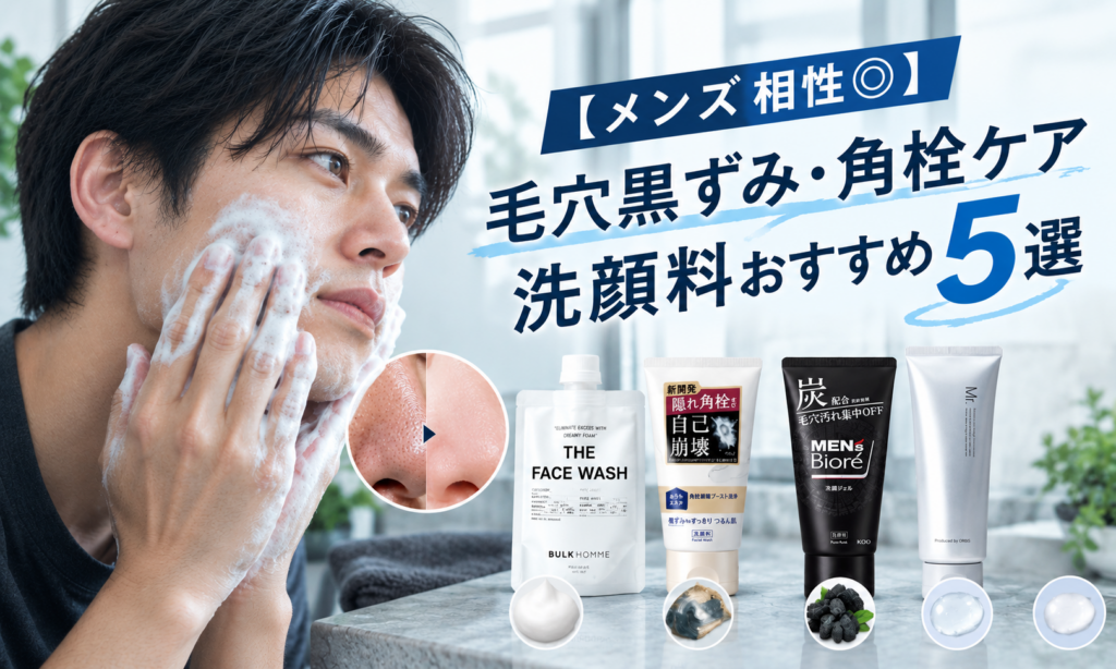 【メンズ相性◎】毛穴黒ずみ・角栓ケア洗顔料おすすめ5選