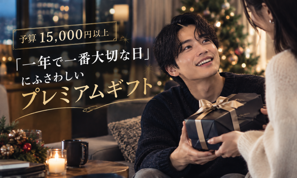 予算15,000円以上|「一年で一番大切な日」にふさわしいプレミアムギフト